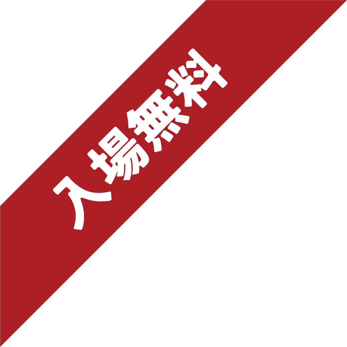 入場無料